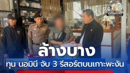ล้างบางทุน นอมินี จับ 3 รีสอร์ตบนเกาะพะงัน