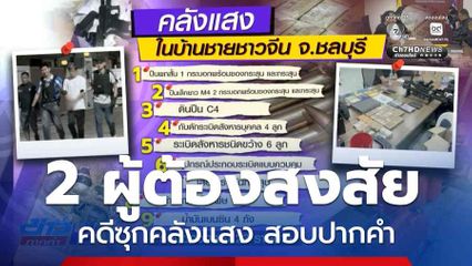 พา 2 ผู้ต้องสงสัย คดีซุกคลังแสง สอบปากคำ