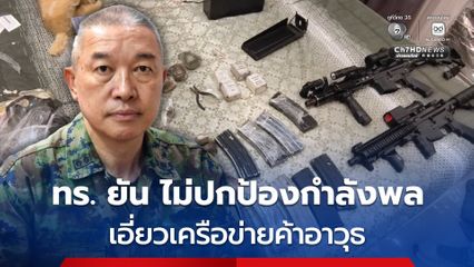 ทร. ยัน ไม่ปกป้องกำลังพลที่ทำผิด หลังพบอาจมีเอี่ยวเครือข่ายค้าอาวุธ 