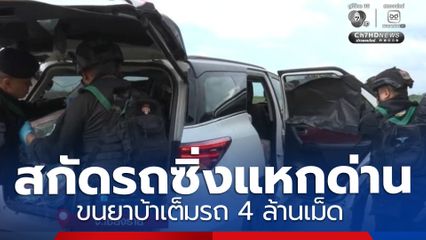 สกัดจับรถซิ่งแหกด่าน ขนยาบ้า 4 ล้านเม็ด