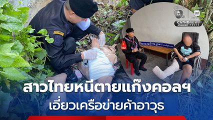 สาวไทยหนีตายแก๊งคอลเซนเตอร์ ปีนกำแพงข้ามแดน พลัดตกข้อเท้าหัก