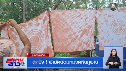 สุดปัง ! ผ้ามัดย้อมหมวดหินภูพาน