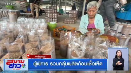 ผู้พิการ รวมกลุ่มผลิตก้อนเชื้อเห็ด