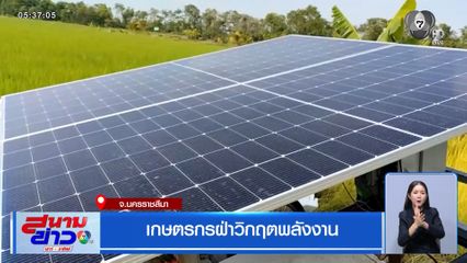 เกษตรกรฝ่าวิกฤตพลังงาน จ.นครราชสีมา