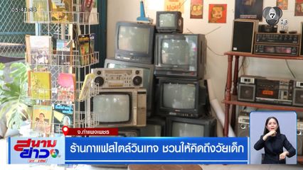 ร้านกาแฟสไตล์วินเทจ ชวนให้คิดถึงวัยเด็ก