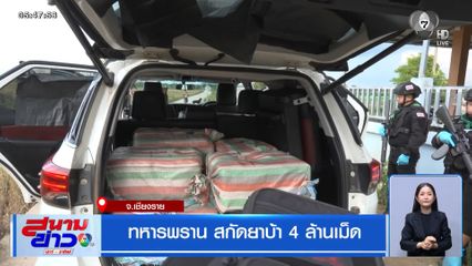 ทหารพราน สกัดยาบ้า 4 ล้านเม็ด