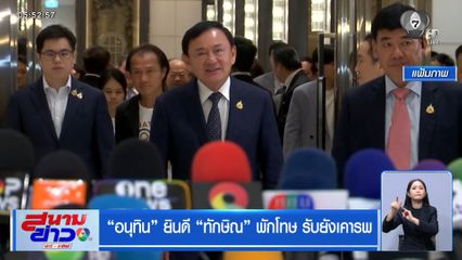 "อนุทิน" ยินดี "ทักษิณ" พักโทษ รับยังเคารพ