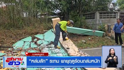 "หล่มสัก" ระทม พายุฤดูร้อนถล่มหนัก จ.เพชรบูรณ์