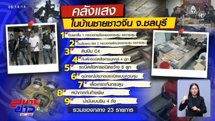สอบผู้ต้องสงสัย ขยายคดีซุกคลังแสง