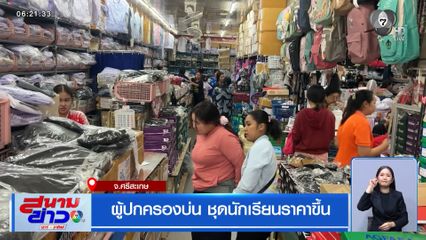 ผู้ปกครองบ่น ชุดนักเรียนราคาขึ้น