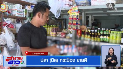 ปลา (นิล) กระป๋อง ขายดี