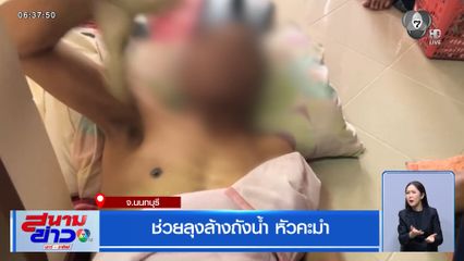 ช่วยลุงล้างถังน้ำ หัวคะมำ