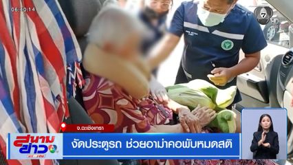 งัดประตูรถ ช่วยอาม่าคอพับหมดสติ