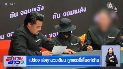 แม่ร้อง ส่งลูกบวชเรียน ถูกพระพี่เลี้ยงทำร้าย