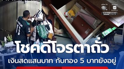 โชคดีโจรตาถั่ว เงินสดแสนบาท กับทองหนัก 5 บาทยังอยู่