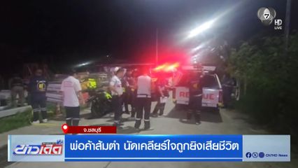 พ่อค้าส้มตำ นัดเคลียร์ใจถูกยิงเสียชีวิต