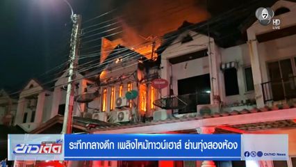 ระทึกกลางดึก เพลิงไหม้ทาวน์เฮาส์ ย่านทุ่งสองห้อง