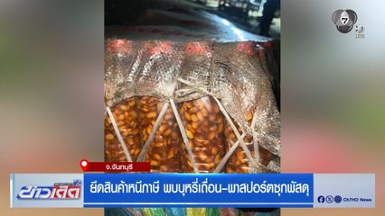 ยึดสินค้าหนีภาษี พบบุหรี่เถื่อน-พาสปอร์ตซุกพัสดุ