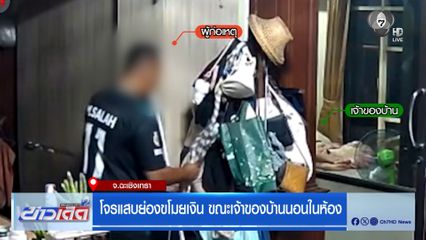 โจรแสบย่องขโมยเงิน ขณะเจ้าของบ้านนอนในห้อง