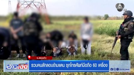 รวบคนลักลอบข้ามแดน ซุกโทรศัพท์มือถือ 60 เครื่อง