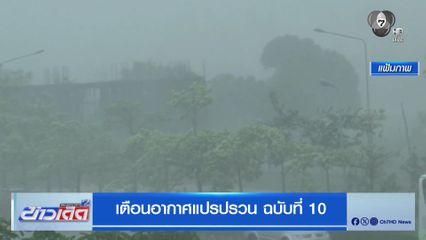 เตือนอากาศแปรปรวน ฉบับที่ 10