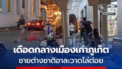 ภูเก็ตเดือด ฝรั่งชกคนไทย-หญิงข้างกายขู่อ้างรู้จักคนใหญ่คนโต