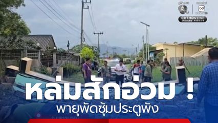 หล่มสักอ่วม ! พายุพัดซุ้มประตูพัง