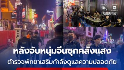 หลังจับหนุ่มจีนซุกคลังแสง ตำรวจพัทยาเสริมกำลังดูแลความปลอดภัยนักท่องเที่ยว