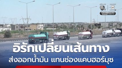 อิรักหนีตายฮอร์มุซ! ส่งรถบรรทุกขนน้ำมันออกท่าเรือซีเรีย หลังยอดวูบหนัก