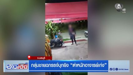 กลุ่มชายฉกรรจ์บุกยิง ตำหนักอาจารย์เก่ง