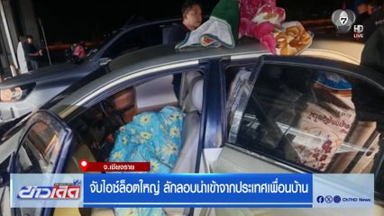 จับไอซ์ล็อตใหญ่ ลักลอบนำเข้าจากประเทศเพื่อนบ้าน