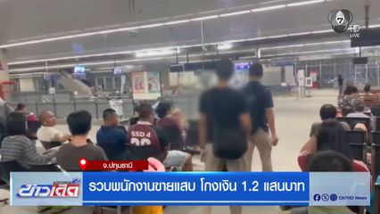 รวบพนักงานขายแสบ โกงเงิน 1.2 แสนบาท