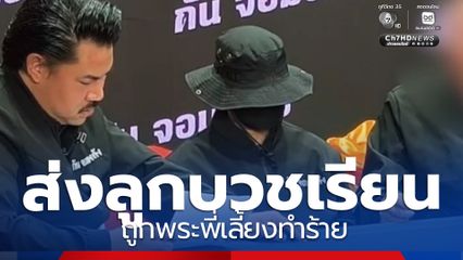 แม่ร้อง ส่งลูกบวชเรียน ถูกพระพี่เลี้ยงทำร้าย