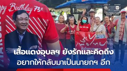 คนเสื้อแดงอุบลฯ เหมารถบัสรับทักษิณ ออกจากเรือนจำ
