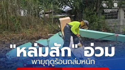 "หล่มสัก" ระทม พายุฤดูร้อนถล่มหนัก จ.เพชรบูรณ์