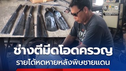 ช่างตีมีดชายแดนไทย-กัมพูชา รายได้หดหลังพิษชายแดน