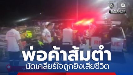พ่อค้าส้มตำ นัดเคลียร์ใจถูกยิงเสียชีวิต