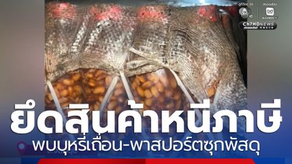 ยึดสินค้าหนีภาษี พบบุหรี่เถื่อน-พาสปอร์ตซุกพัสดุ