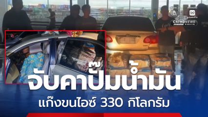 จับคาปั๊มน้ำมัน แก๊งขนไอซ์ 330 กิโลกรัม