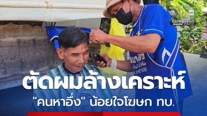 ยัน ! ถูกทหารเขมรไล่ยิง คนหาอึ่งตัดพ้อเหมือนโดนกล่าวหาเป็นเด็กเลี้ยงแกะ