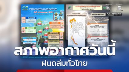 กรมอุตุฯ เตือนฝนถล่มทั่วไทย เหนือ-ใต้ เสี่ยงฝนตกหนัก กทม. - ปริมณฑล อากาศร้อนสลับฝน
