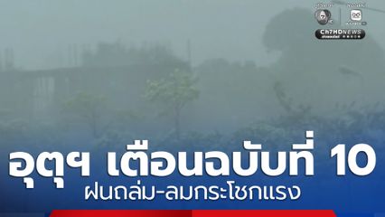 อุตุฯ เตือนฉบับที่ 10 อากาศแปรปรวน ฝนถล่ม-ลมกระโชกแรง
