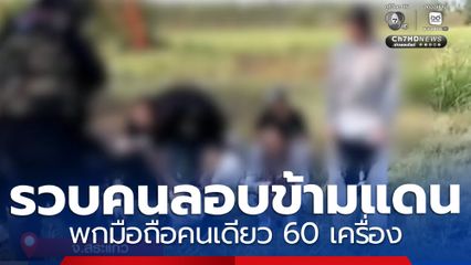 รวบคนลักลอบข้ามแดน ซุกโทรศัพท์มือถือ 60 เครื่อง