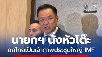 นายกฯ นั่งหัวโต๊ะถกไทยเป็นเจ้าภาพประชุมใหญ่ IMF เล็งเป็นโอกาสดันการเงิน
