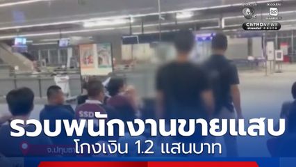รวบพนักงานขายแสบ โกงเงิน 1.2 แสนบาท
