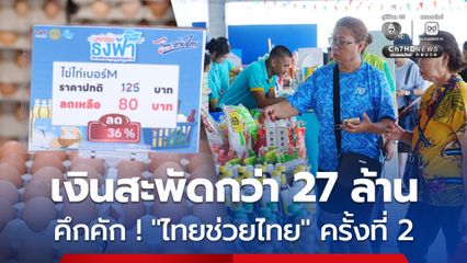 คึกคัก ! ไทยช่วยไทย ครั้งที่ 2 ประชาชนร่วมกว่า 2 แสนคน เม็ดเงินสะพัดกว่า 27 ล้าน