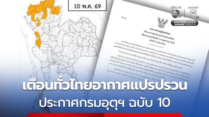 กรมอุตุฯ ประกาศฉบับ 10 เตือนเรื่องอากาศแปรปรวนบริเวณประเทศไทย เหนือ - ใต้ เสี่ยงฝนตกหนัก