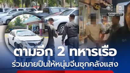 ตำรวจตามอีก 2 ทหารเรือ ร่วมขายปืนให้หนุ่มจีนซุกคลังแสง