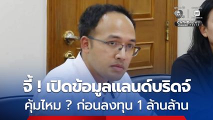จี้ ! รัฐบาลเปิดข้อมูลแลนด์บริดจ์ ก่อนเดินหน้าลงทุนมูบค่า 1 ล้านล้าน