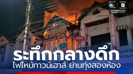 ระทึกกลางดึก ไฟไหม้ทาวน์เฮาส์ ย่านทุ่งสองห้อง